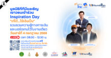เท่อย่างไทย โดย ไฟ-ฟ้า ทีทีบี เปิดโลกการเงินรูปแบบใหม่ผ่านกิจกรรม Inspiration Day ชวนคนไทยรับชม Live เรียนรู้เรื่องการเงินแบบสนุก เข้าใจง่าย