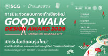 บ้านและสวน ร่วมกับ SCG Landscape ชวนคนรุ่นใหม่ประกวดออกแบบทางเท้า “GOOD WALK DESIGN AWARD 2026” ชิงเงินรางวัลกว่า 80,000 บาท พร้อมโอกาสสร้างจริง