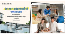 SIRI : เบื้องหลังบ้านที่ ‘ดีที่สุด‘ คือพนักงานที่ได้รับการดูแล ‘ดีที่สุด’ ส่องสวัสดิการใหม่แสนสิริปี 2026 ความสุขบทใหม่ที่เข้าถึงใจคนทำงานทุกเจน