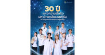 มหาวิทยาลัยเวสเทิร์น ครบรอบ 30 ปี เดินหน้าพัฒนากำลังคนด้านวิทยาศาสตร์สุขภาพ รองรับอนาคตระบบสาธารณสุขไทย
