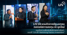 LIV-24 รวมตัวภาครัฐ-เอกชน ถอดรหัสการลงทุน AI ยุคใหม่ หนุนโรงงานเพิ่มประสิทธิภาพอย่างคุ้มค่า บนเวที “LIV-UP: Rethinking Factory Investment”