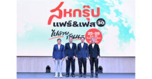 “เครือสหพัฒน์” ลุยจัดใหญ่ “สหกรุ๊ป แฟร์ & เฟส ครั้งที่ 30 มหกรรมแฟร์และเฟสติวัลแห่งปี ฉลอง 30 ปีแห่งการเติบโต ในคอนเซ็ปต์ “ไปด้วยกันนะ” ช้อปคุ้มค่าจุใจ บันเทิงเต็มอิ่ม พร้อมสร้างสถิติการลงนามความร่วมมือสูงสุด