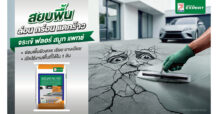 พื้นผิวคอนกรีต ล่อน กร่อน แตกร้าว ไม่ใช่เรื่องต้องทน! JORAKAY ปล่อยแคมเปญใหญ่ ท้าชนพื้นผิวคอนกรีตทั่ว “กรุงเทพฯ” ชวนคนไทยเปลี่ยน Mindset “ปัญหาพื้น” แก้ง่าย-ไม่ยุ่งยาก