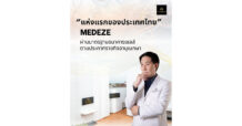 MEDEZE น้อมรับตามประกาศราชกิจจานุเบกษามาตรฐานธนาคารเซลล์ ผ่านมาตรฐานธนาคารเซลล์เป็นแห่งแรกของประเทศไทย ตอกย้ำผู้นำเทคโนโลยีทางการแพทย์ชั้นสูง