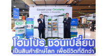 HMPRO สร้างต้นแบบ Circular Economy ครบวงจร จับมือ ไฮเออร์ เปิดตัว “Circular Products-Refrigerator” ตู้เย็นรักษ์โลกจากวัสดุหมุนเวียน เปลี่ยนเครื่องใช้ไฟฟ้าเก่าสู่ผลิตภัณฑ์ใหม่