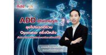 ADD เดินเกมรุก ลุยโปรเจกต์ร่วม Operator ครึ่งปีหลัง จ่อรับอานิสงส์ให้บริการระบบโหวตเรียลลิตี้ทีวี