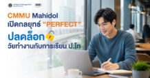 เรียนป.โท ยุคใหม่แบบไร้ข้อจำกัด!! CMMU เทรนด์เซ็ตเตอร์แห่งมาสเตอร์โปรแกรม เปิดกลยุทธ์ “PERFECT” ปิด Pain Point และอัปเลเวลการเรียนออนไลน์ ตอบโจทย์ Real Workstyle คนทำงานยุคใหม่สู่การเติบโตที่แตกต่าง