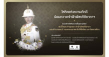 โลหิตแห่งความภักดี น้อมถวายเจ้าฟ้าพัชรกิติยาภา ฯ