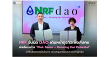 NRF จับมือ DAO เดินหน้าธุรกิจเพื่อสังคม ผ่านโครงการ Pink Sauce – Growing Her Potential เปลี่ยนยอดขายเป็นโอกาส สนับสนุนอาชีพและรายได้ให้ผู้หญิง