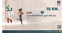 PR9 : เปลี่ยนทุกก้าวให้หัวใจแข็งแรง กับกิจกรรม “วิ่ง แลก ใจ” สะสมระยะครบ 10 กิโลเมตร รับฟรี!! โปรแกรมตรวจคลื่นไฟฟ้าหัวใจ