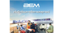 BEM ฝึกซ้อมการจัดการเหตุการณ์