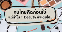KTC : ในวันที่คนไทยคิดก่อนใช้เงิน ทำไม T-Beauty ยังเติบโต