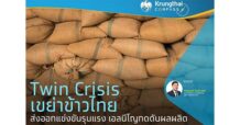 Twin Crisis เขย่าข้าวไทย ส่งออกแข่งขันรุนแรง เอลนีโญกดดันผลผลิต
