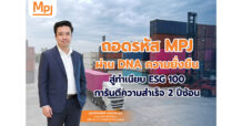 ถอดรหัส MPJ ผ่าน DNA ความยั่งยืน สู่ทำเนียบ ESG 100 การันตีความสำเร็จ 2 ปีซ้อน