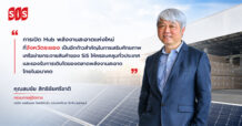 SiS ปักหมุด Hub พลังงานสะอาดแห่งแรกในภาคตะวันออกที่จังหวัดระยอง เสริมเครือข่ายการกระจายสินค้าครบ 10 จุดทั่วประเทศ รับการเติบโตพลังงานสะอาดไทย