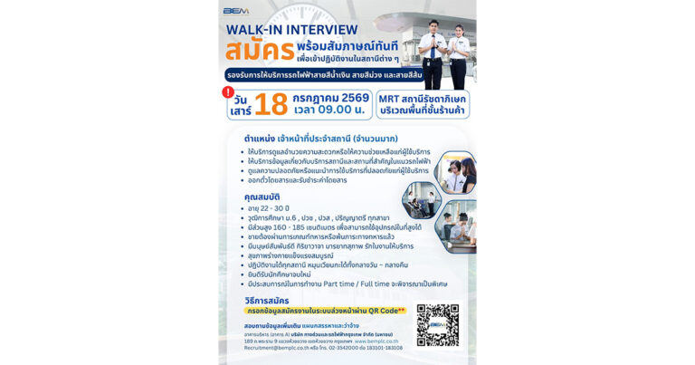 BEM เปิดรับสมัครงาน