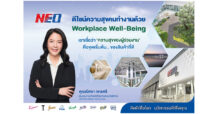 NEO ดีไซน์ความสุขคนทำงาน ด้วยแนวคิด Workplace Well-Being เดินหน้าโรงงานสีเขียวอัจฉริยะ ปลูกฝังค่านิยมสร้างนวัตกรรมสินค้าคุณภาพสู่ผู้บริโภค