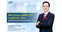 JSP กางแผน JUMP+ 3 ปี รายได้โตปีละ 15% ลุยสร้างแบรนด์ผ่านออนไลน์ – OOH เต็มสูบ กระจายขึ้นบิลบอร์ด 17 ป้ายทั่วกทม.