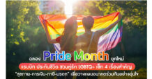 ฉลอง Pride Month ยุคใหม่ที่มากกว่าแค่สัญลักษณ์! Rabbit Life ประกันชีวิต ชวนเจาะ 4 ลิสต์ความมั่นคง “สุขภาพ-การเงิน-ภาษี-มรดก” ที่คู่รัก LGBTQ+ ควรรู้และเตรียมวางแผน เพื่อก้าวสู่อนาคตที่อุ่นใจร่วมกัน
