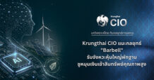 Krungthai CIO แนะกลยุทธ์ “Barbell” รับจังหวะหุ้นใหญ่พักฐาน ชูหมุนเงินเข้ากลุ่ม Healthcare และสินทรัพย์ Laggard คุณภาพสูง