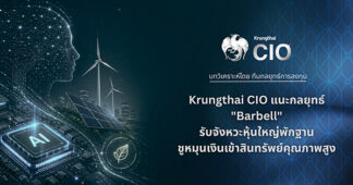 Krungthai CIO แนะกลยุทธ์ “Barbell” รับจังหวะหุ้นใหญ่พักฐาน ชูหมุนเงินเข้ากลุ่ม Healthcare และสินทรัพย์ Laggard คุณภาพสูง