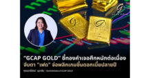 “GCAP GOLD” ชี้ทองคำเจอศึกหนักต่อเนื่อง จับตา “เฟด” จ่อพลิกเกมขึ้นดอกเบี้ยปลายปี