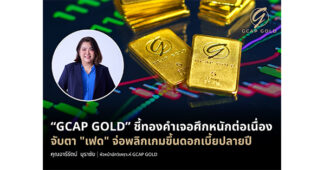 “GCAP GOLD” ชี้ทองคำเจอศึกหนักต่อเนื่อง จับตา “เฟด” จ่อพลิกเกมขึ้นดอกเบี้ยปลายปี
