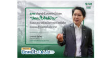SAM เดินหน้าโมเดลแก้หนี้เชิงรุก “ปิดหนี้ไวใกล้บ้าน” ต่อยอดสู่ภูมิภาค Kick Off หาดใหญ่ ก.ค.นี้ ก่อนทยอยลงพื้นที่เป้าหมายทั่วประเทศต่อเนื่อง