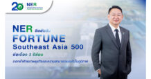 NER สุดแกร่ง! ติดอันดับ Fortune Southeast Asia 500 ต่อเนื่อง 3 ปีซ้อน ล่าสุดขยับรั้งอันดับ 298 ตอกย้ำศักยภาพธุรกิจและความสามารถแข่งขันในภูมิภาค
