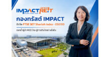 กองทรัสต์ IMPACT ติดโผ FTSE SET Shariah Index – ESG100 ตอกย้ำผู้นำ MICE ไทย สู่การเติบโตอย่างยั่งยืน