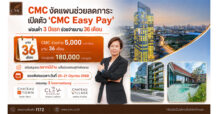 CMC งัดแผนช่วยลดภาระ ออก “CMC Easy Pay” ผ่อนต่ำ 3 ปีแรก ช่วยจ่ายนาน 36 เดือน เพราะ CMC เข้าใจว่าทุกคนสมควรมีบ้านที่ใช่ แม้ในยามเศรษฐกิจผันผวน
