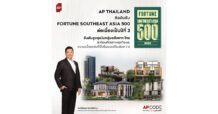 AP Thailand ranked highest among Thai real estate companies and named in the Fortune Southeast Asia 500 for the 3rd consecutive year, reflecting its business potential and sustainable strength on the global stage