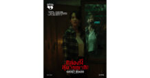 M STUDIO และ สะดวกรัชโยธิน ดัน “Ghost Board กล่องผีสุ่มวิญญาณ” บุก BIFAN 2026 ตอกย้ำพลังหนังไทยในตลาดโลก
