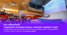 CEA เตรียมเปิดตัว “Bangkok International Content Market 2026” ตลาดซื้อขายคอนเทนต์ภาพยนตร์ ซีรีส์ แอนิเมชัน ระดับนานาชาติครั้งแรกของไทย พร้อมดันไทยขึ้นแท่น “Content Hub of Asia” 20 – 22 กรกฎาคม 2569 นี้