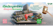 SAM นำทรัพย์ NPA ศักยภาพสูงบนทำเลทอง มูลค่ารวมกว่า 253 ลบ. ออกประมูล ก.ค.นี้