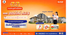 ธอส. จัดโปร 7.7 ชวนเป็นเจ้าของบ้านคุณภาพดี ราคาคุ้มค่า กับงานประมูลบ้านมือสองออนไลน์ ครั้งที่ 5 จัดเต็ม ดอกเบี้ย 0% นานสูงสุด 2 ปี