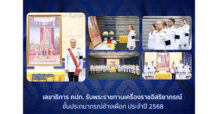 เลขาธิการ คปภ. รับพระราชทานเครื่องราชอิสริยาภรณ์ชั้นประถมาภรณ์ช้างเผือก ประจำปี 2568