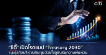 Citi กางโรดแมป “Treasury 2030” แนะธุรกิจรวมศูนย์บริหารเงินทุน ยกระดับสู่ระบบอัตโนมัติ-เรียลไทม์ เสริมแกร่งรับมือความผันผวนเศรษฐกิจโลก
