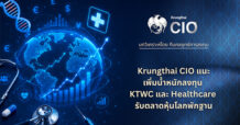 Krungthai CIO แนะเพิ่มน้ำหนักลงทุน KTWC และ Healthcare รับตลาดหุ้นโลกพักฐาน