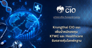 Krungthai CIO แนะเพิ่มน้ำหนักลงทุน KTWC และ Healthcare รับตลาดหุ้นโลกพักฐาน