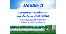 หุ้นกู้ดั๊บเบิ้ล เอ ( Double A ) มูลค่า 2,000 ล้านบาท ผลตอบรับเกินความคาดหมาย สะท้อนความเชื่อมั่นนักลงทุน