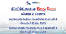 BEM ร่วมกับ กทพ. เปิดใช้ช่อง Easy Pass เพิ่มเติม