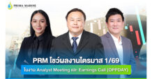 PRM โชว์ผลงานไตรมาส 1/69 ในงาน Analyst Meeting และ Earnings Call (OPPDAY) เดินหน้าเสริมกองเรือ พร้อมขับเคลื่อนตลาดขนส่งน้ำมันเชื้อเพลิงอากาศยานยั่งยืน