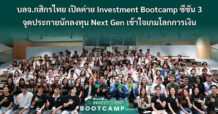 บลจ.กสิกรไทย (KAsset) เปิดค่าย Investment Bootcamp ซีซัน 3 จุดประกายนักลงทุน Next Gen เข้าใจเกมโลกการเงิน