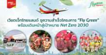 เวียตเจ็ทไทยแลนด์ ประกาศความสำเร็จโครงการ Fly Green สร้าง Green Impact อย่างเป็นรูปธรรม เดินหน้าสู่เป้าหมาย Net Zero ภายในปี 2593