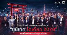 เอ็นไอเอ (NIA) พาชี้น่านน้ำใหม่คือวิถีเติบโตของสตาร์ตอัปไทย นำ 12 ดีพเทคสตาร์ตอัปบุกตลาดญี่ปุ่นในเวทีนวัตกรรมโลก “ซูชิเทค โตเกียว 2026” Strategic Gateway ที่พร้อมพาสชั้นนวัตกรรมไทยสู่ระดับโลก