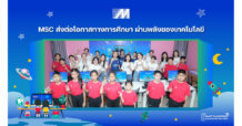 MSC ส่งต่อโอกาสทางการศึกษา ผ่านพลังของเทคโนโลยี จากโครงการ Smart Classroom 2026