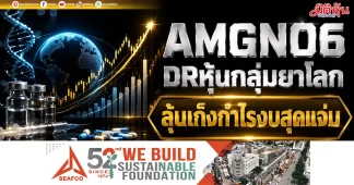AMGN06 DRหุ้นกลุ่มยาโลก ลุ้นเก็งกำไรงบสุดแจ่ม