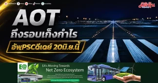 AOT ถึงรอบเก็งกำไร อัพPSCดีเดย์20มิ.ย.นี้