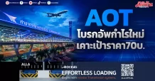 AOT โบรกอัพกำไรใหม่ เคาะเป้าราคา70บ